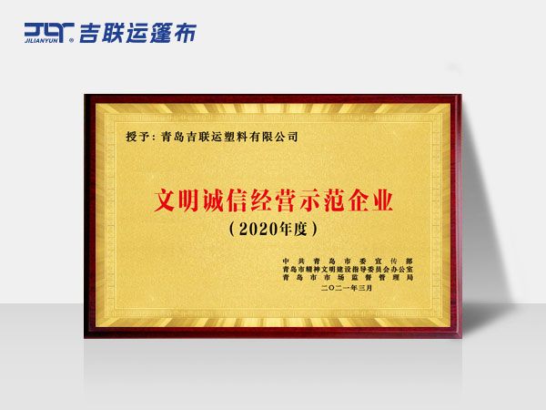 文明诚信经营示范企业