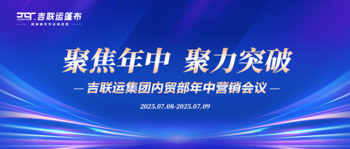 吉联运集团 年中营销会议